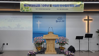 울산섬김의교회 개척 설립 10주년