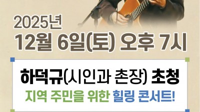 시인과 촌장 초청 _ 지역주민을 위한 힐링 콘서트